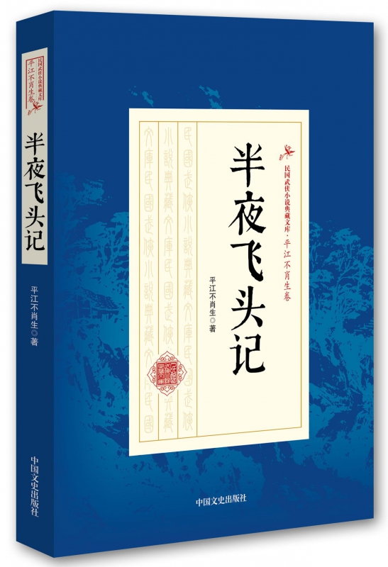 半夜飞头记/民国武侠小说典藏文库