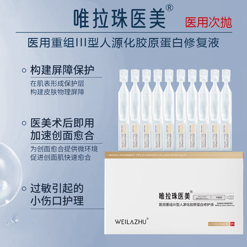 唯拉珠医美重组医用次抛型胶原蛋白修护液激光术后修护肌底补水保湿 胶原蛋白修护液 3盒(30支次抛状)