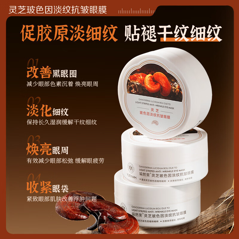 瑜然美灵芝玻色因淡纹抗皱眼膜补水保湿提拉紧致淡化细纹黑眼圈眼纹眼袋 灵芝玻色因淡纹抗皱眼膜2盒