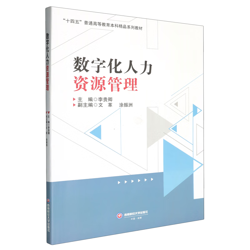 数字化人力资源管理