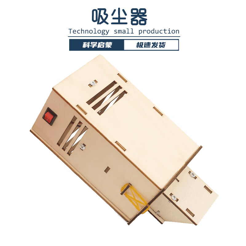 玩小匠儿童科技小制作diy材料模型中小学科学实验steam手工套装益智玩具 【生活】吸尘器