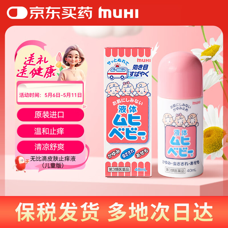 儿童无比滴止痒液40ml 婴儿无比滴蚊虫叮咬涂抹清凉止痒液日本进口保税发货