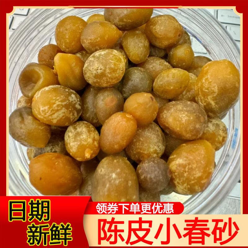 陳皮小春砂廣東陽(yáng)江陽(yáng)春特產(chǎn)春砂仁嘉隆春沙爽脆益智果新興涼果 陳皮小春砂仁250g-袋裝
