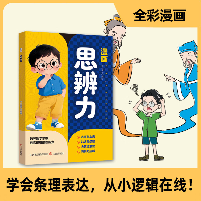 【当当正版】梅拉宾法则 漫画梅拉宾法则 学会正确的表达方式开启顺畅沟通之旅让孩子学会情感沟通书籍正确掌握社交能力课外书籍  漫画思辨力 漫画思辨力