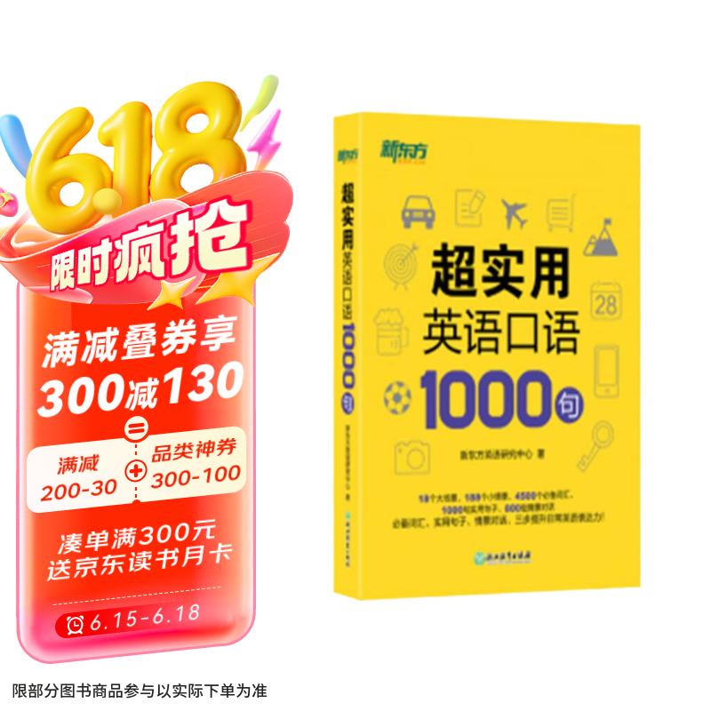 新东方 超实用英语口语1000句