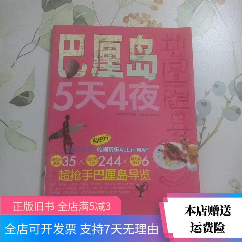 [正版舊書]巴厘島5天4夜 旅游教育出版社