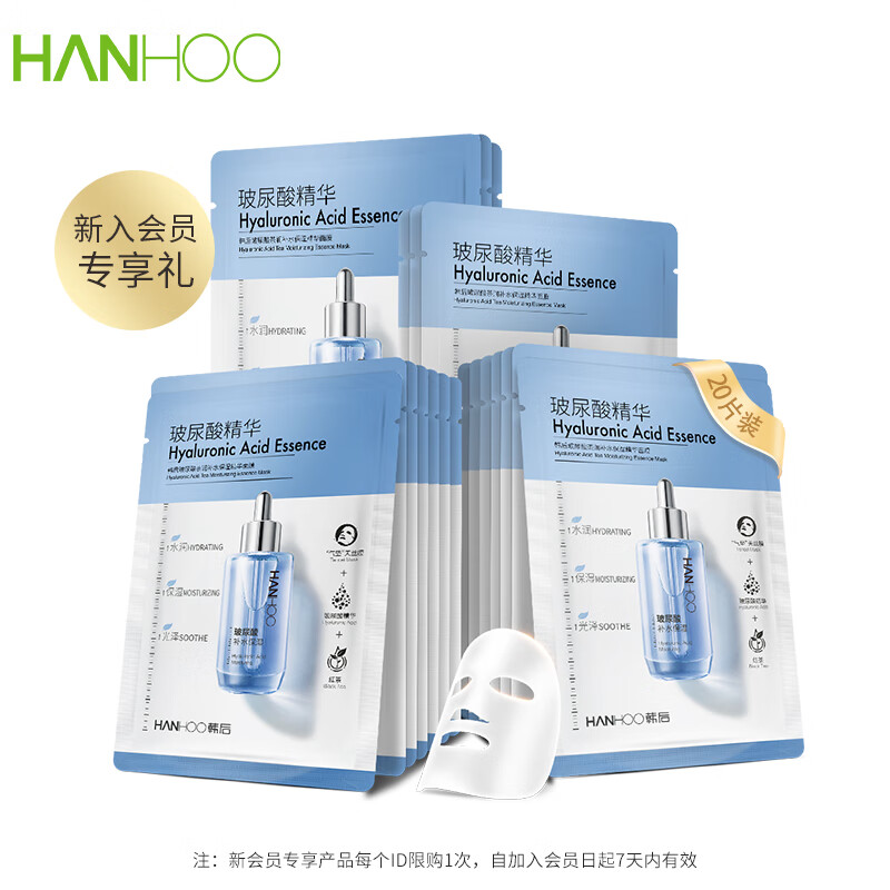 韩后【新入会员专享礼】玻尿酸精华面膜20片 深层补水保湿面膜护肤品