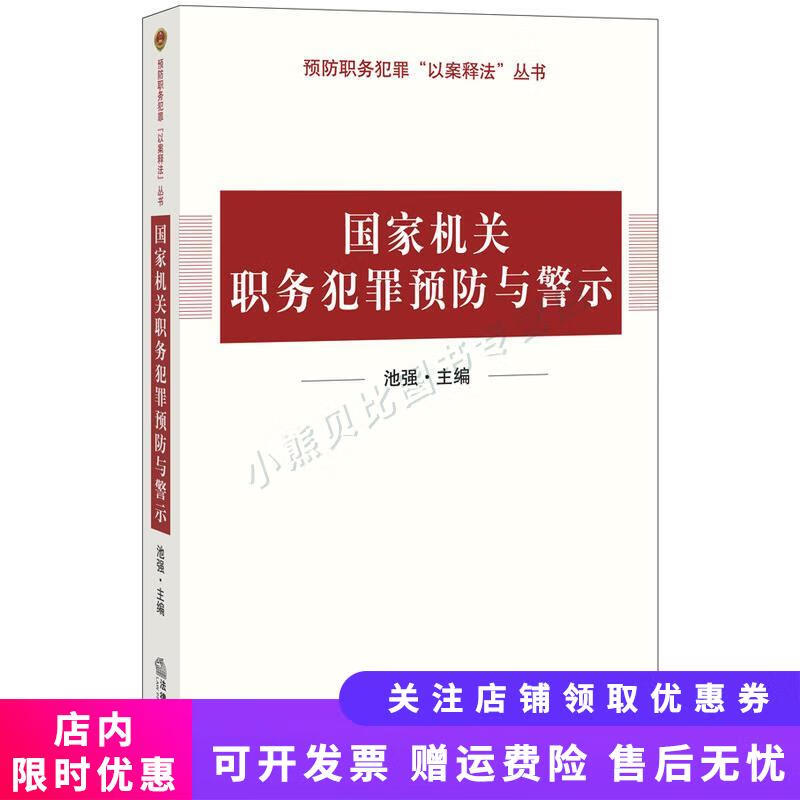 正版旧书 预防职务犯罪"以案释法"丛书:国家机关职务犯罪预防与警示