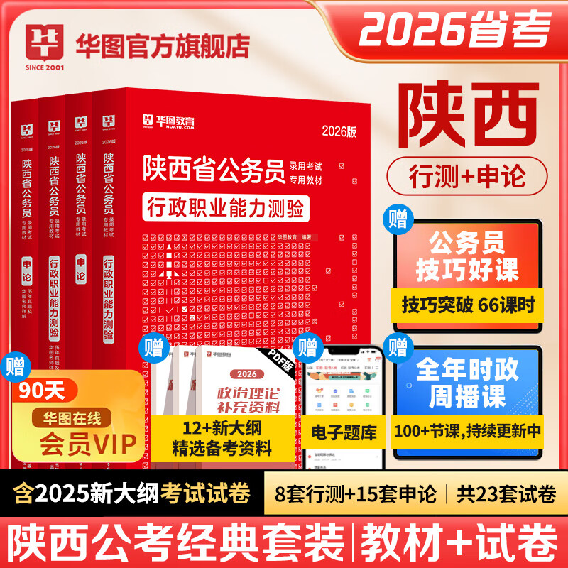 2026陕西省考】华图陕西公务员考试教材2026考试用书行测申论教材历年真题试卷选调生考试公务员考试省考陕西公考资料2026 【教材+真题】4本