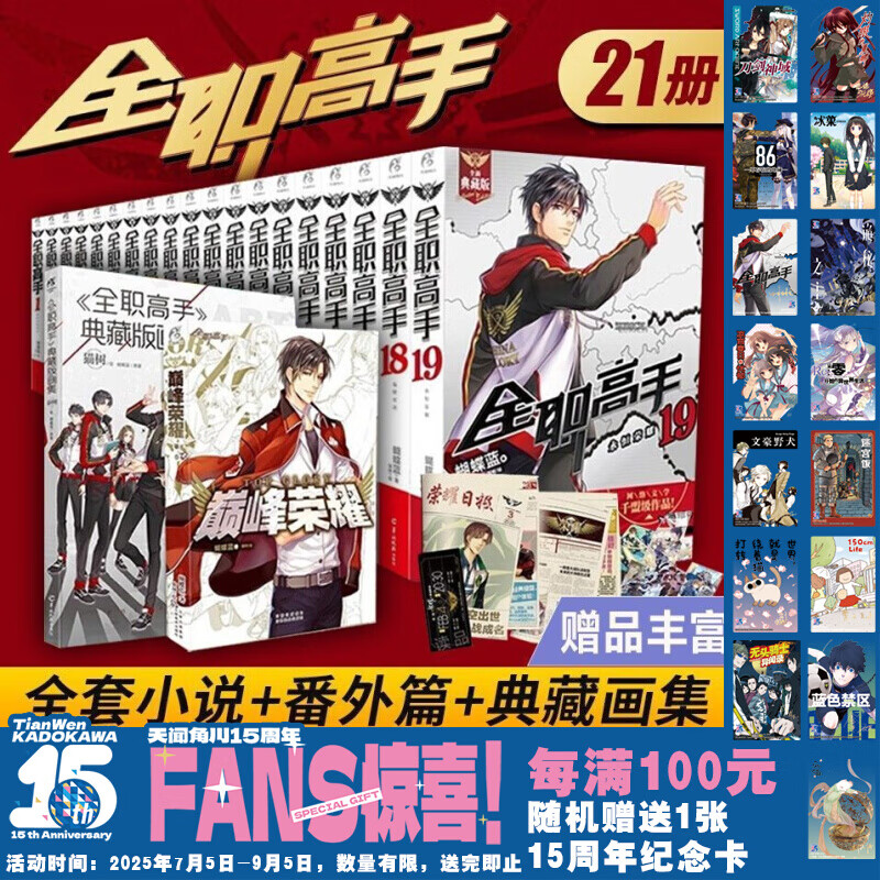 【官方正版】全职高手典藏版小说全套1-19册完结 蝴蝶兰原著网游青春动漫画电竞书籍叶修千机伞叶秋君莫笑周边 天闻角川 【任选2册无备注默认1-2】全职高手小说