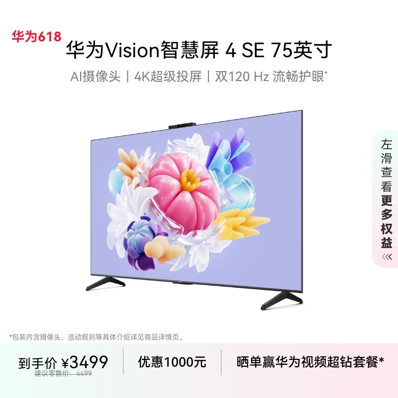华为Vision智慧屏 4 SE 75英寸 Pura X投屏好搭档 120Hz高刷 游戏电视机以旧换新排行前十名HD75KUNL