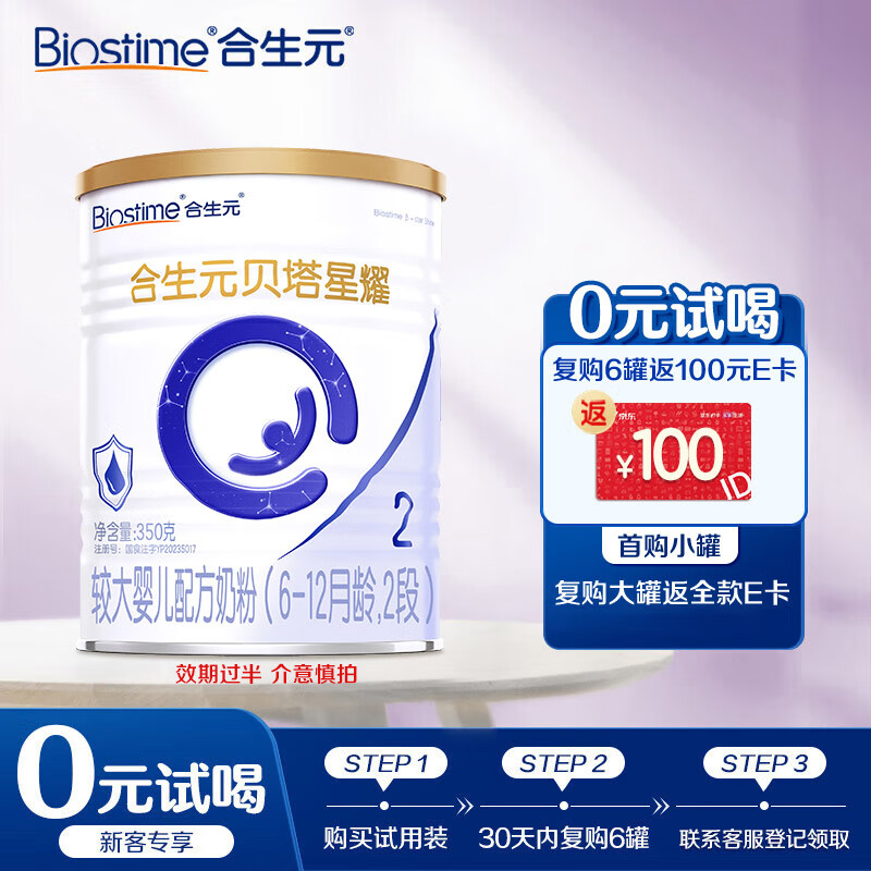 合生元（BIOSTIME）贝塔星耀 较大婴儿配方奶粉 好吸收 2段(6-12个月) 350g 新国标
