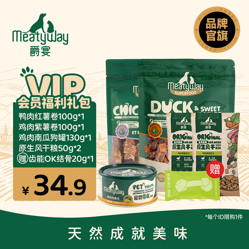 Meatyway爵宴品牌会员新人礼包 限购1份 狗零食肉干罐头风干粮狗粮  狗零食礼包2