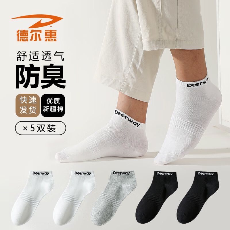 德尔惠男士袜子男纯色抗菌防臭吸汗透气运动休闲短筒秋冬款棉袜 【五双装/3色混】 5双 5双