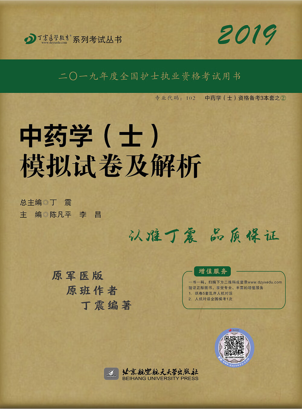 执业医师2019·中药学资格考试:丁震2
