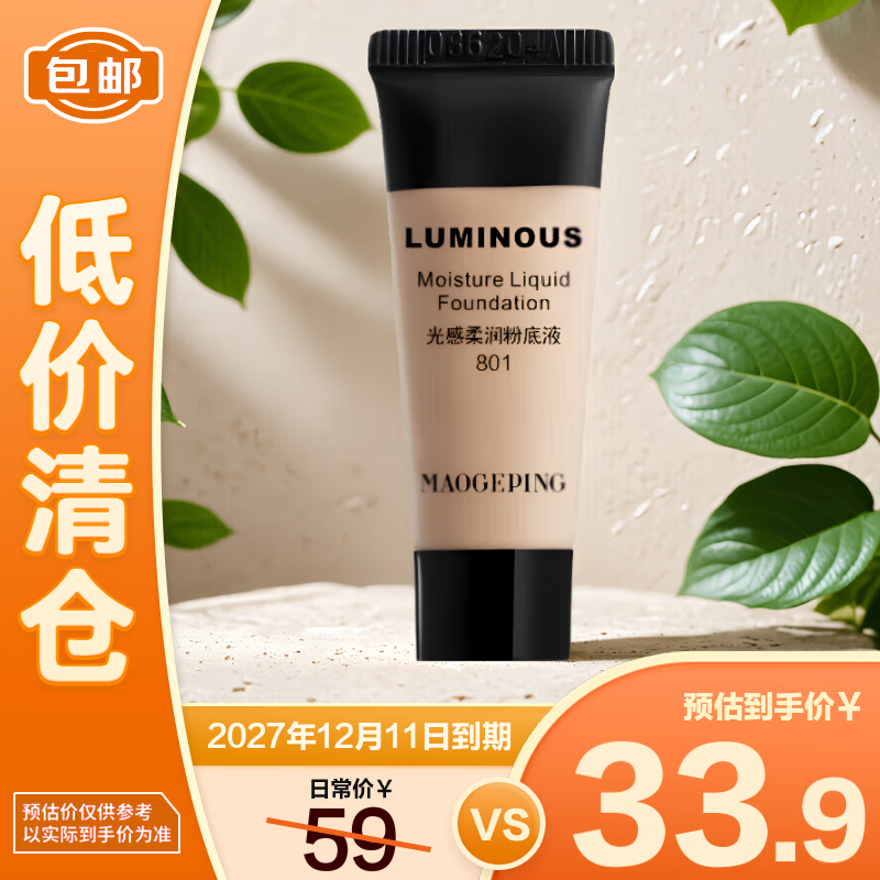 毛戈平光感柔润粉底液#801柔白色 5ml【临期清仓】