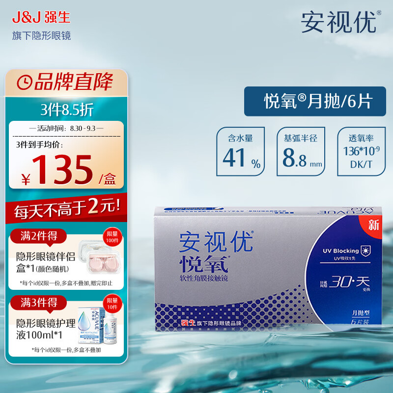 强生安视优透明隐形眼镜硅水凝胶近视水润舒适透氧悦氧 VITA悦氧6片 350度 京东折扣/优惠券