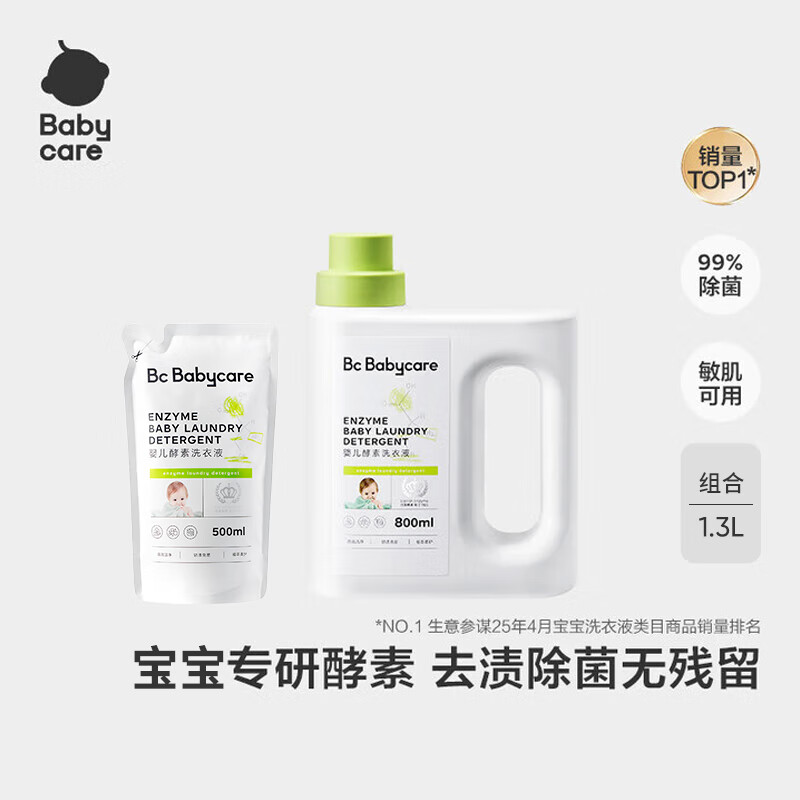 babycare婴儿酵素洗衣液儿童新生宝宝专用内衣裤除菌去渍无残留 【1.3L】奶渍克星800ml*1+500ml*1