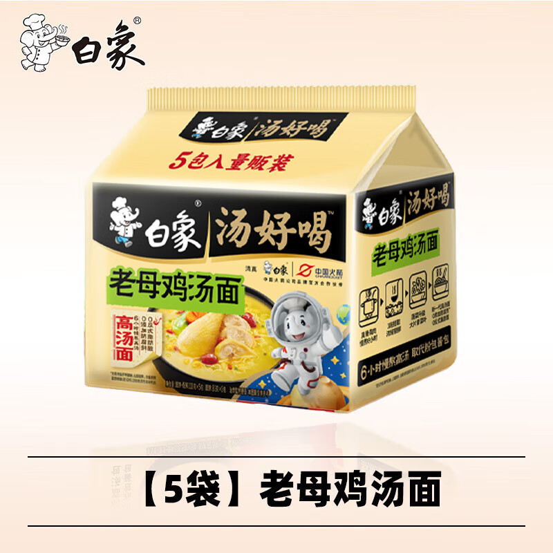 白象汤好喝方便面多口味泡面方便速食 老母鸡汤面110g*5袋