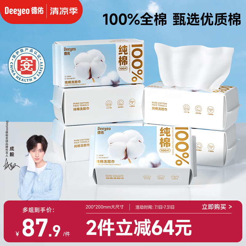 德佑纯棉洗脸巾加厚棉柔巾一次性婴儿擦脸巾干湿两用洁面纸巾100抽6包