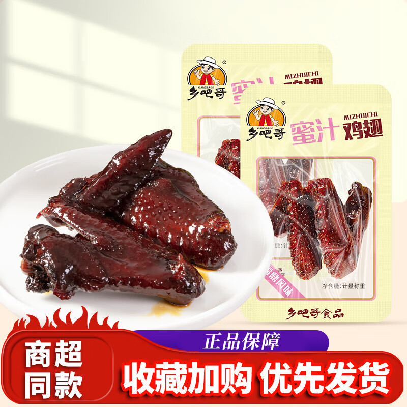 鄉(xiāng)吧哥蜜汁雞翅溫州特產(chǎn)鹵味福鼎蜜制雞翅膀零食特產(chǎn)家鄉(xiāng)小吃休閑食品饞 蜜汁雞翅透明500g