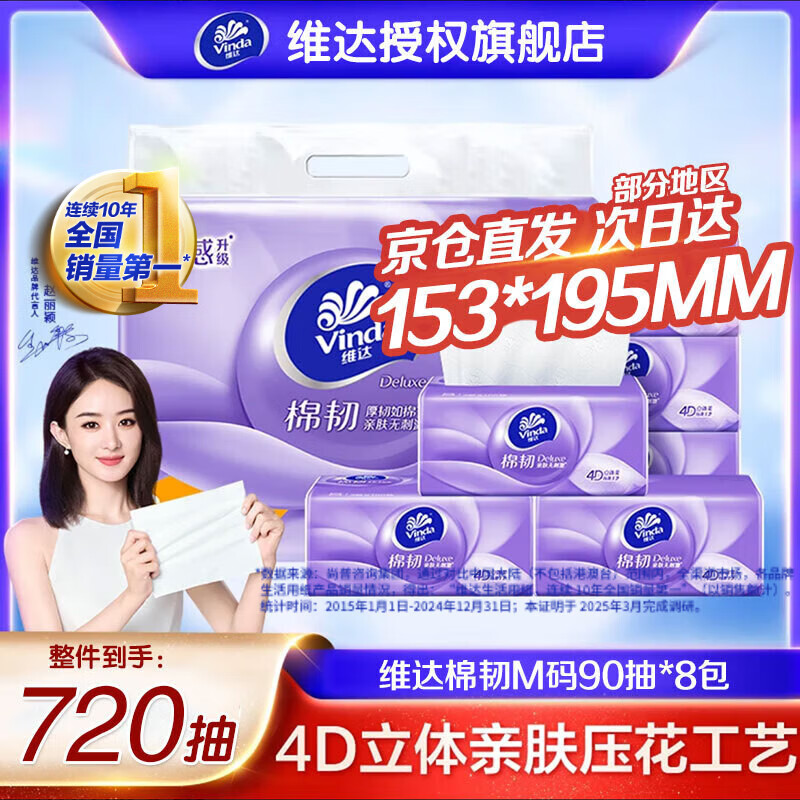 维达棉韧抽纸巾 3D立体美软抽3层加厚M码90抽 母婴可用 M码 3层 90抽*8包 （提装）