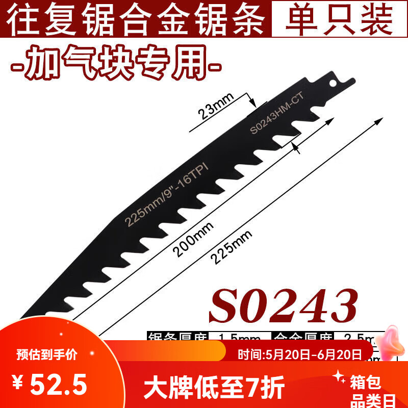 銳酬加氣塊專用鋸?fù)鶑?fù)鋸馬刀鋸加氣切割輕質(zhì)磚紅磚石材墻體合金鋸條切 S0243-225mm往復(fù)合金鋸條