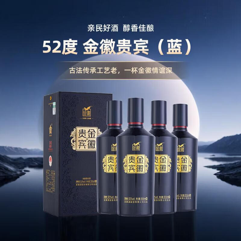 金徽酒 贵宾蓝 【中华老字号】浓香型白酒 纯粮食酒 52度 贵宾蓝 500ml*4瓶