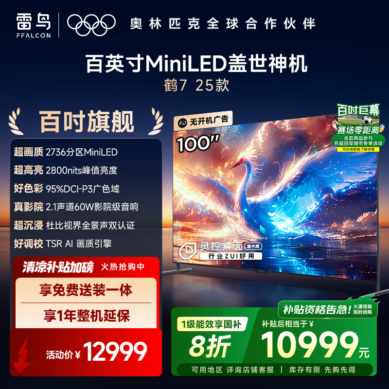 FFALCON雷鸟 鹤7 25款 一级能效 家电国家补贴 2736分区MiniLED 4+128GB 98/100英寸电视100R685C Max