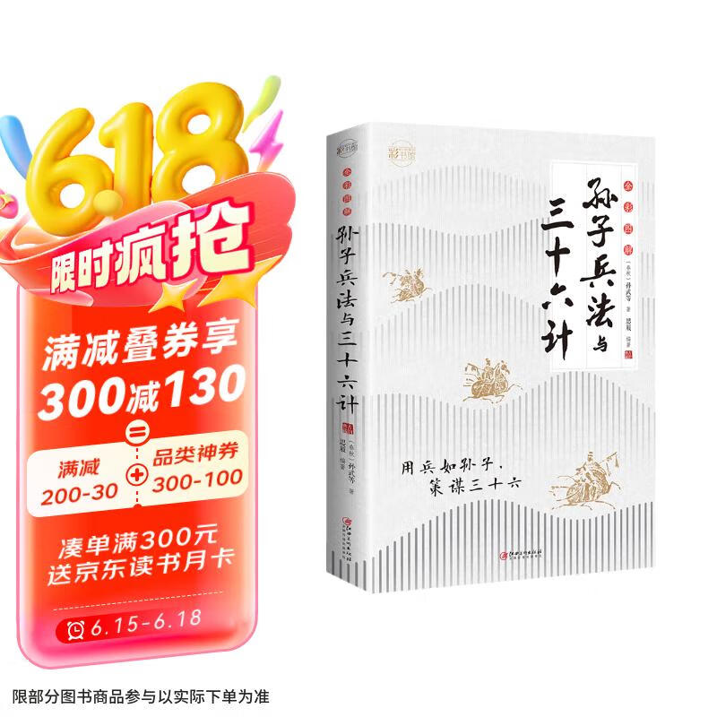 孙子兵法与三十六计 全彩图解