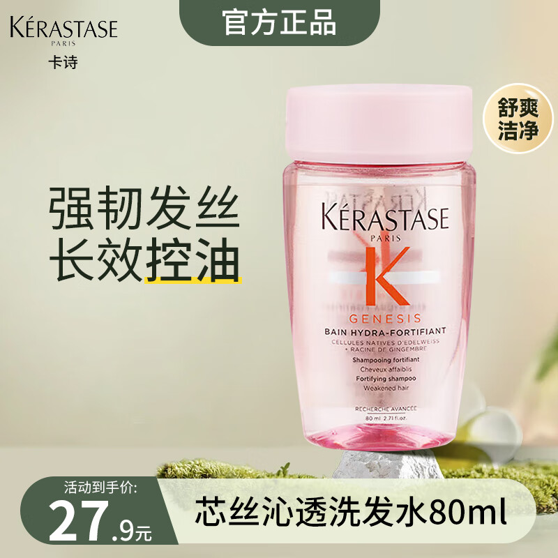 卡诗（KERASTASE）洗发水去屑改善扁塌蓬松发丝洗发露强韧滋养生姜修护洗头膏旅行装 元气姜赋源芯丝沁透洗发水 80ml