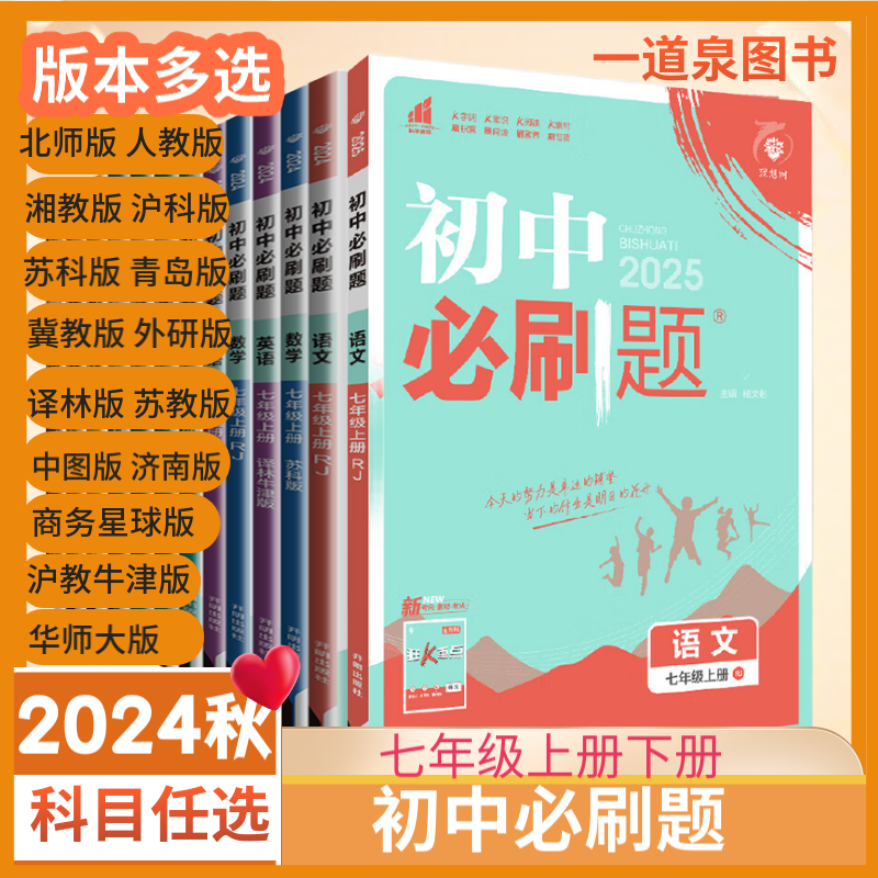 上册下册自选】2024春秋初中必刷题七年级下上语文数学英语历史道德与法治地理生物政治 7年级初一上册下册同步课时基础巩固单元练习册教辅资料 数学 苏教版 【24秋】七年级上册 京东折扣/优惠券