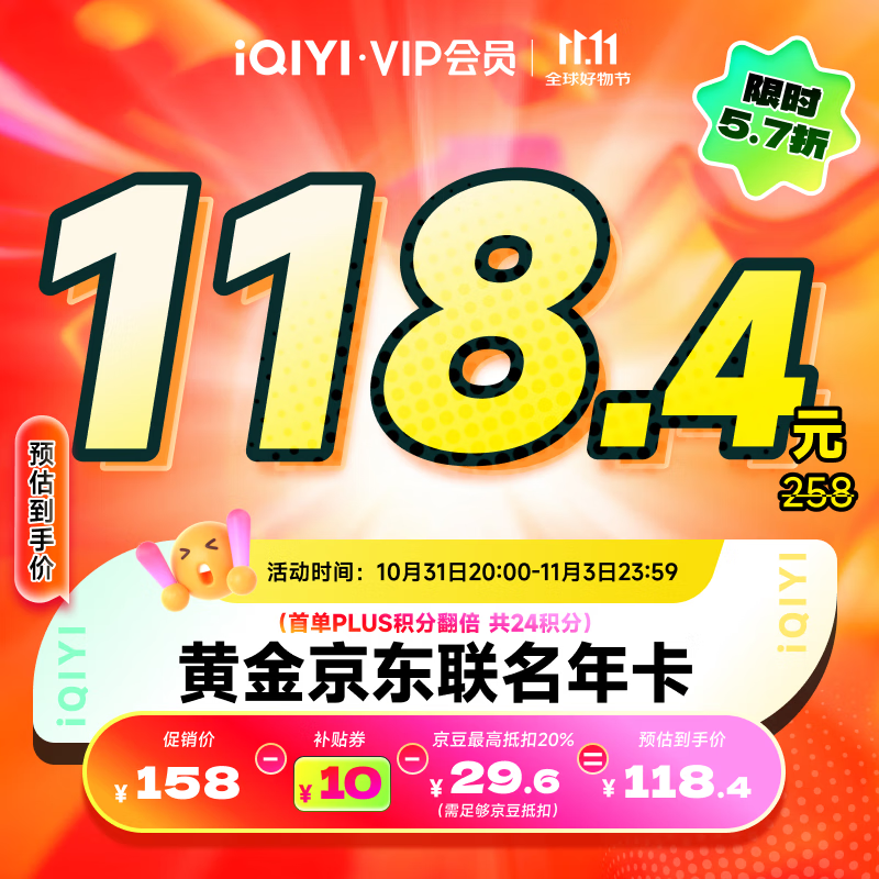 爱奇艺黄金VIP会员年卡加京东PLUS会员年卡