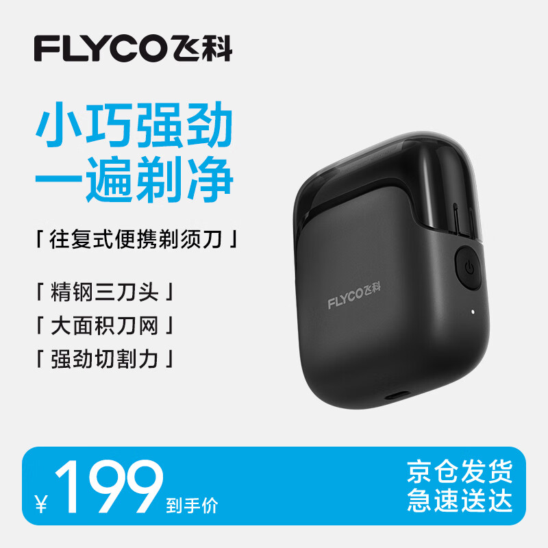 飞科（FLYCO）剃须刀电动刮胡刀往复式便携3刀头贴肤刀网全身水洗生日礼物FS685-天际黑【聂远同款】国家补贴