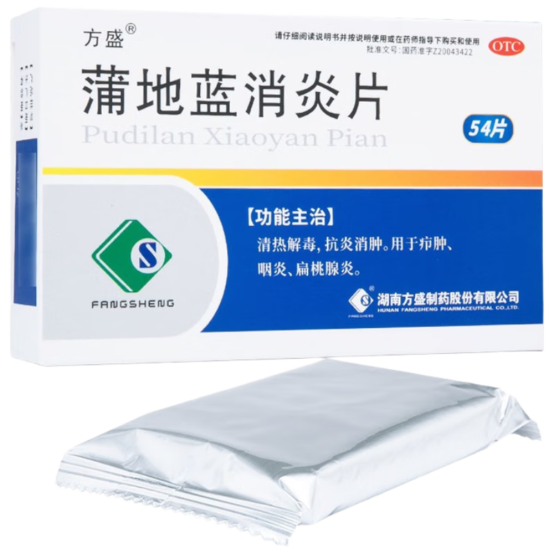 方盛 蒲地蓝消炎片0.3g*54片 清热解毒 抗炎消肿 用于疖肿咽炎扁桃腺炎