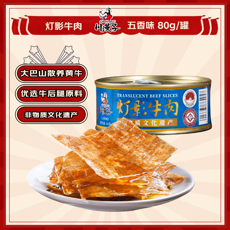 川汉子灯影牛肉薄脆片80g/罐 五香味 四川成都达州特产香酥解馋休闲零食