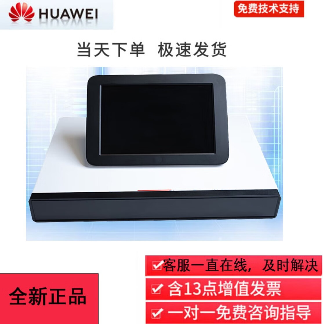 華為BOX610 高清視頻會議終端設(shè)備 BOX610-1080P-60 含touch平板