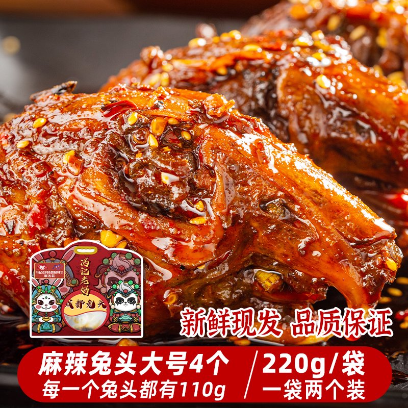 馮記老媽麻辣兔頭旗艦店四川雙流特產(chǎn)網(wǎng)紅香辣手撕兔自貢冷吃兔肉 麻辣兔頭特大號4個(gè)