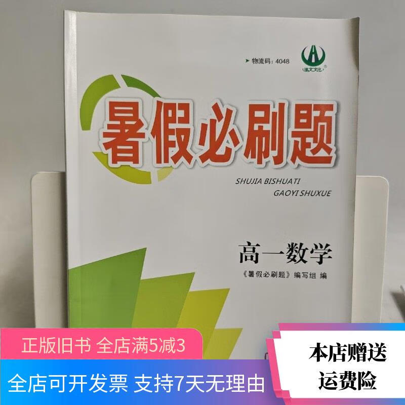 【绝版旧书】暑假必刷题高一数学 安徽大学出版社