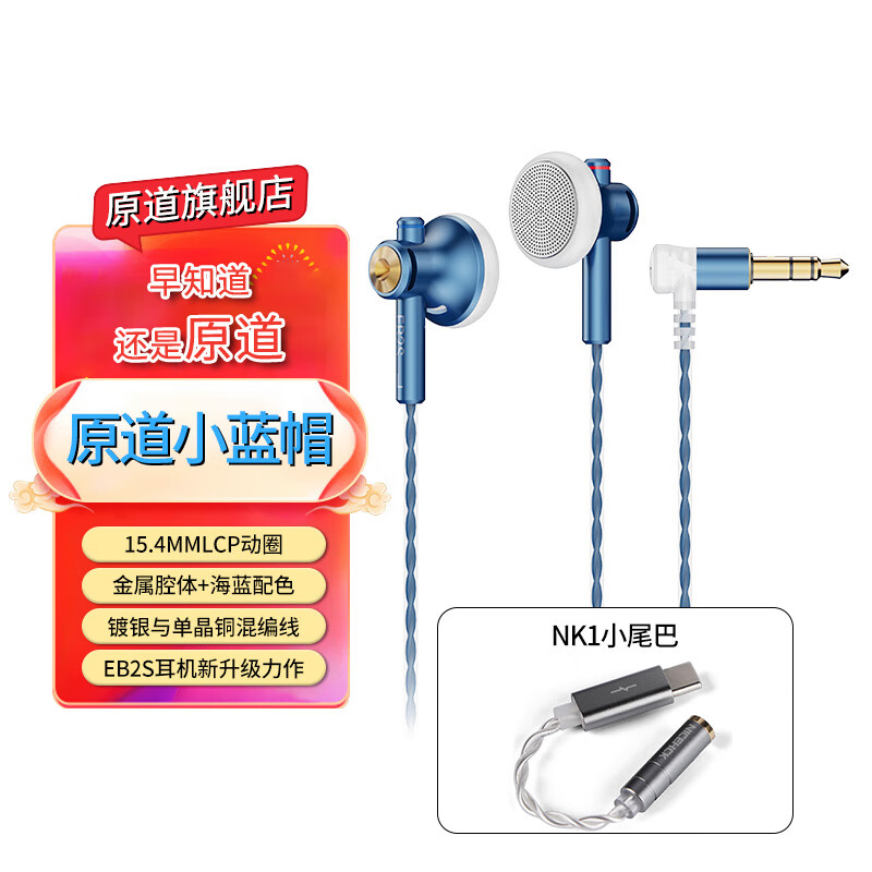 原道-原道小蓝帽EB2S Pro平头式有线耳机升级版二次元HiFi高音质耳塞 原道小蓝帽】3.5无麦+NK1小尾巴 京东折扣/优惠券