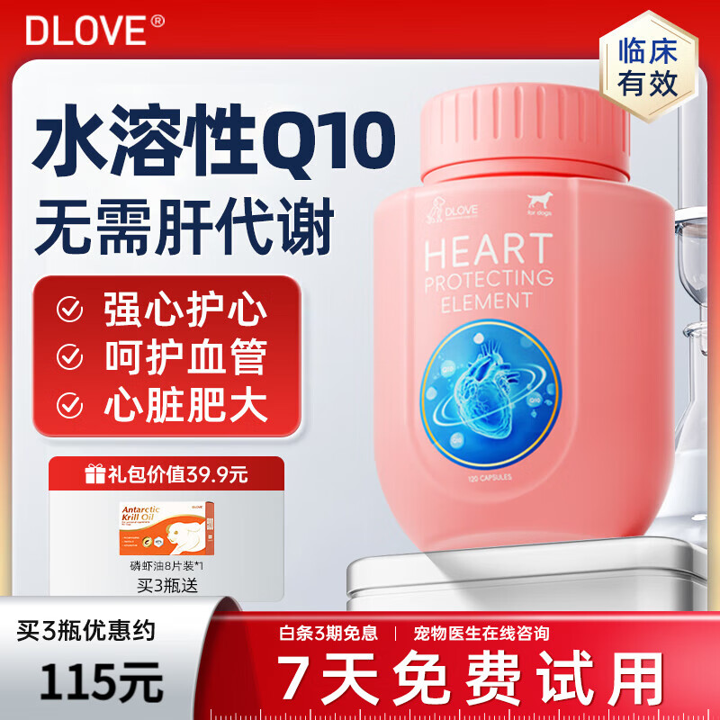 萌护卫美国DLOVE 护心元水溶辅酶q10犬猫心脏肥大衰竭宠物保护心脏 1瓶【犬用】护心元120粒/瓶 【7天试用 3期分期免息】