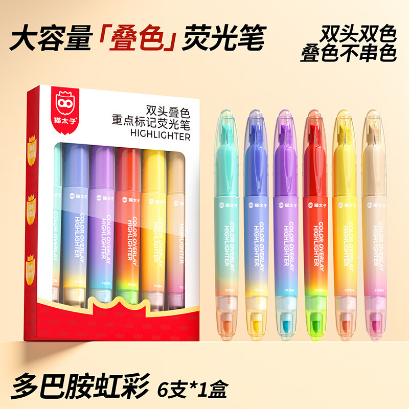 猫太子可叠色荧光笔标记笔记号笔彩色小学生专用划重点双头荧光笔手抄报专用笔高颜值文具12色做笔记专用 【多巴胺虹彩】叠色荧光笔