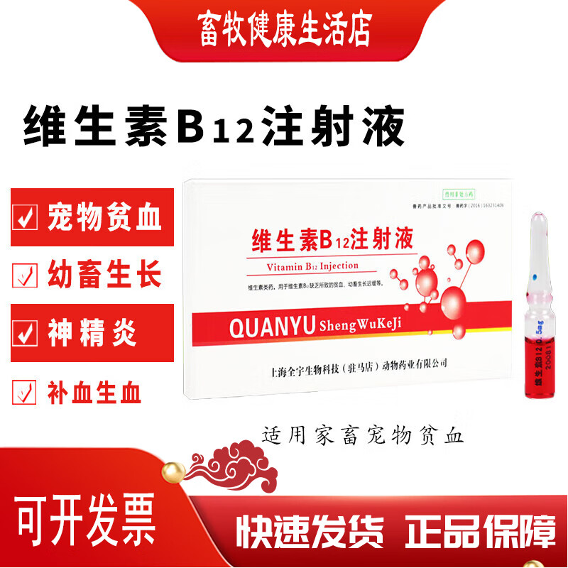维生素b12注射液兽用猪牛羊宠物药品神经炎贫血生长缓慢vb12针剂 一盒