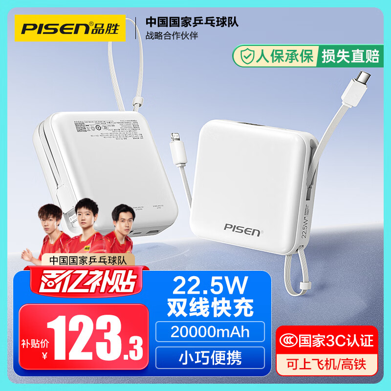 品胜【3C认证】充电宝自带双线20000毫安大容量可上飞机22.5W快充移动电源适用苹果17promax小米华为白