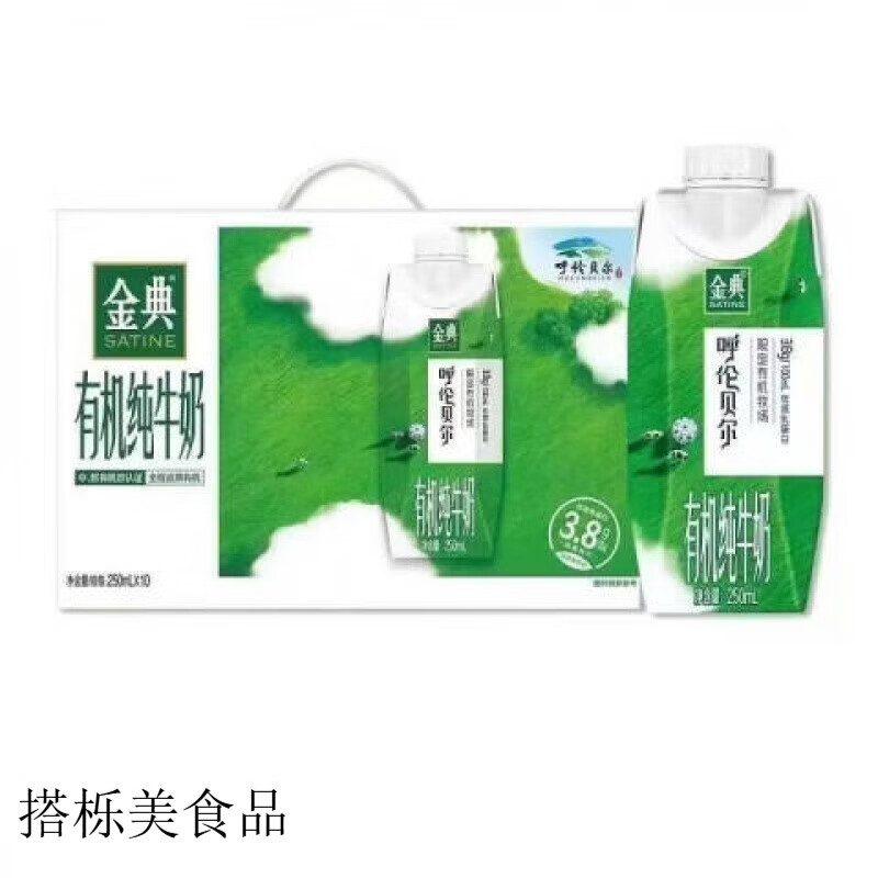 伊利金典呼伦贝尔限定有机纯牛奶梦幻盖250ml*10盒散装乳蛋白 10盒散装