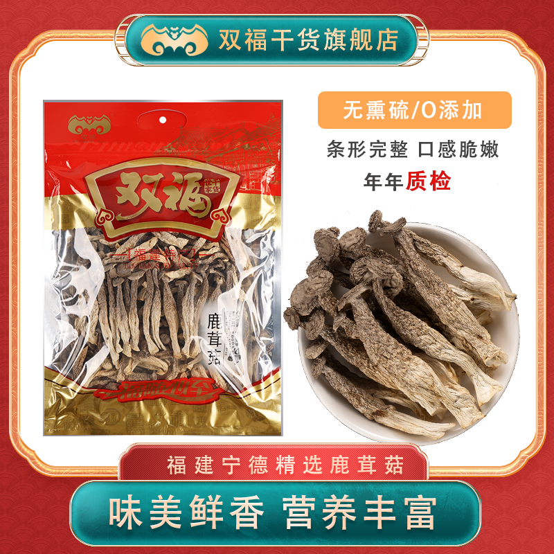 双福古田鹿茸菇200g南北干货 炒菜煲汤火锅食材菌菇礼盒 200g鹿茸菇+150g茶树菇