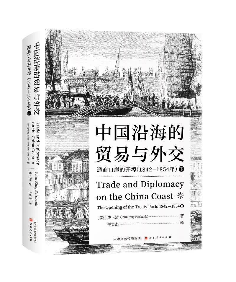 中国沿海的贸易与外交：通商口岸的开埠：1842-1854.下