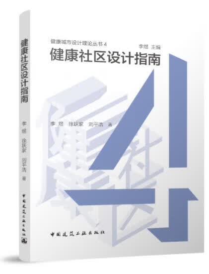 健康社区设计指南 作者：李煜 徐跃家 刘平浩 版次：1 出版时间：2022-08