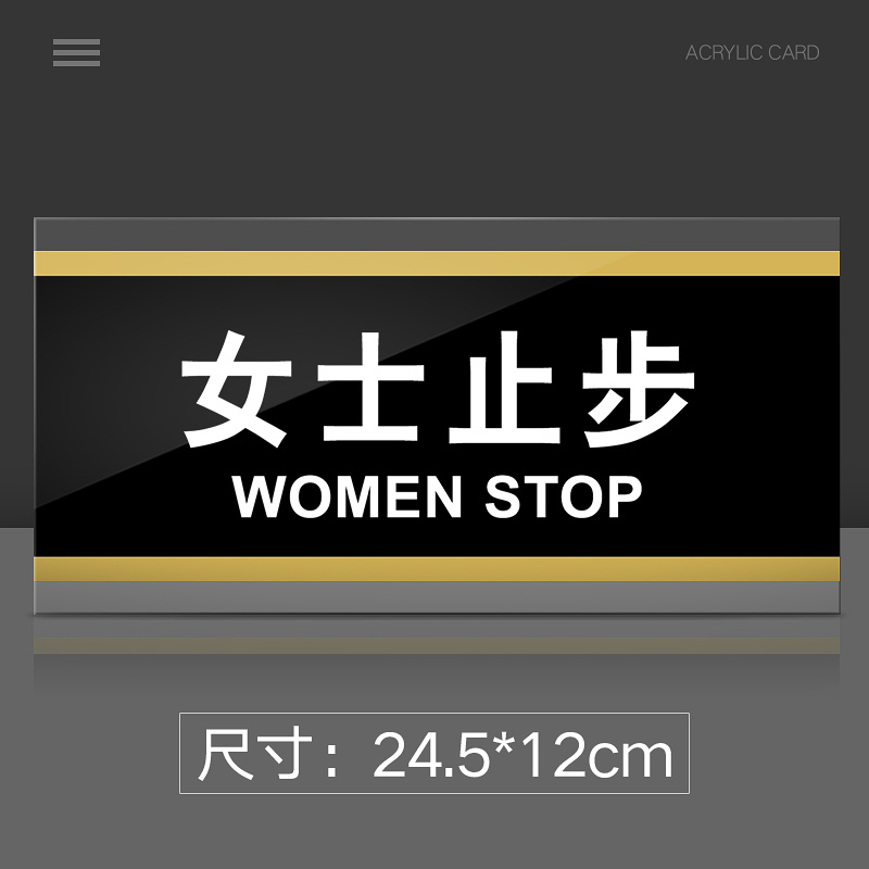 苋钧 女士止步门牌亚克力标识牌澡堂洗浴室宾馆酒店标牌男士留步温馨