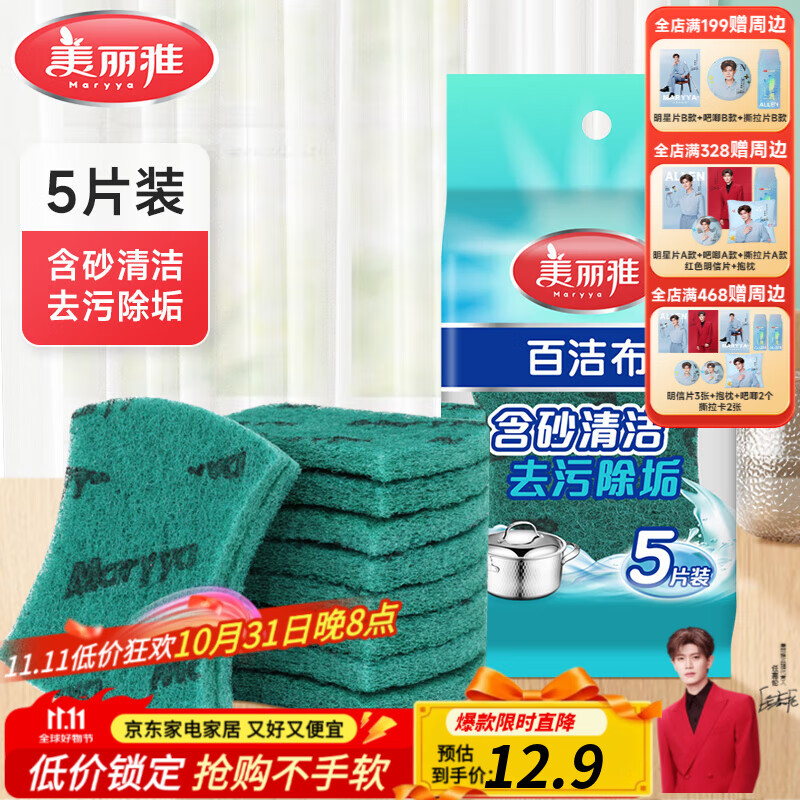 美丽雅含砂百洁布*5片